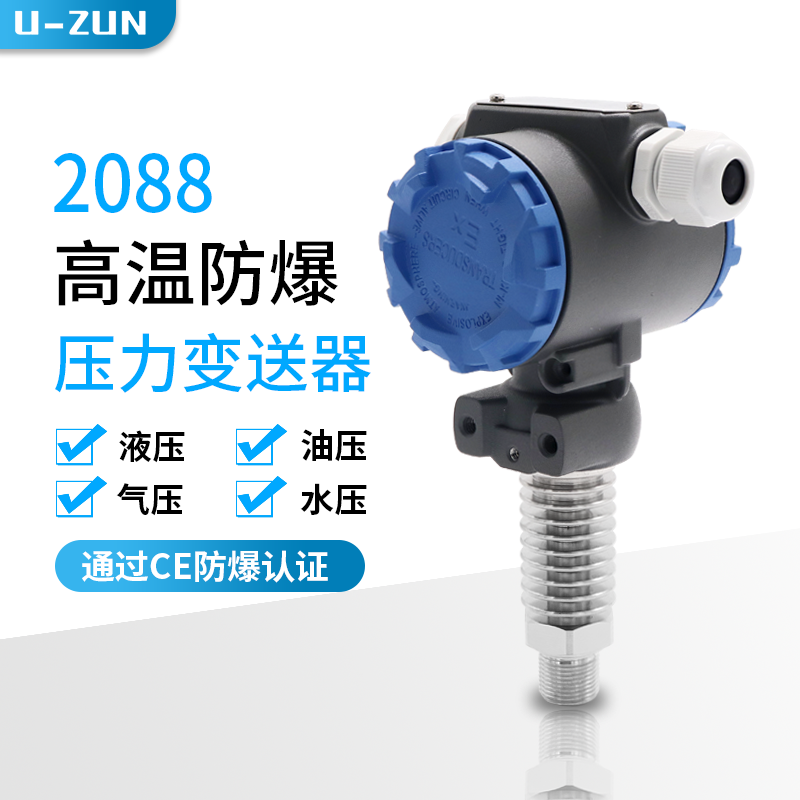 2088高温防爆压力变送器 200℃压力传感器带数显气压液压油压水压