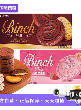 【自营】韩国乐天宾驰巧克力涂层夹心草莓饼干办公室零食休闲进口