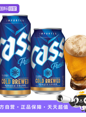 【自营】韩国进口凯狮cass啤酒精酿听装罐装批发整箱浓度10.5度