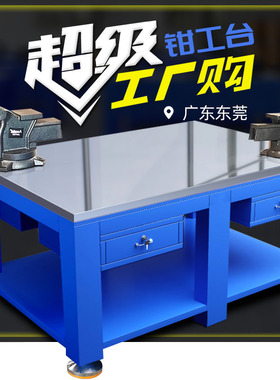 模具钢板钳工重型工作台 不锈钢车间维修台装配虎钳飞模台焊工桌