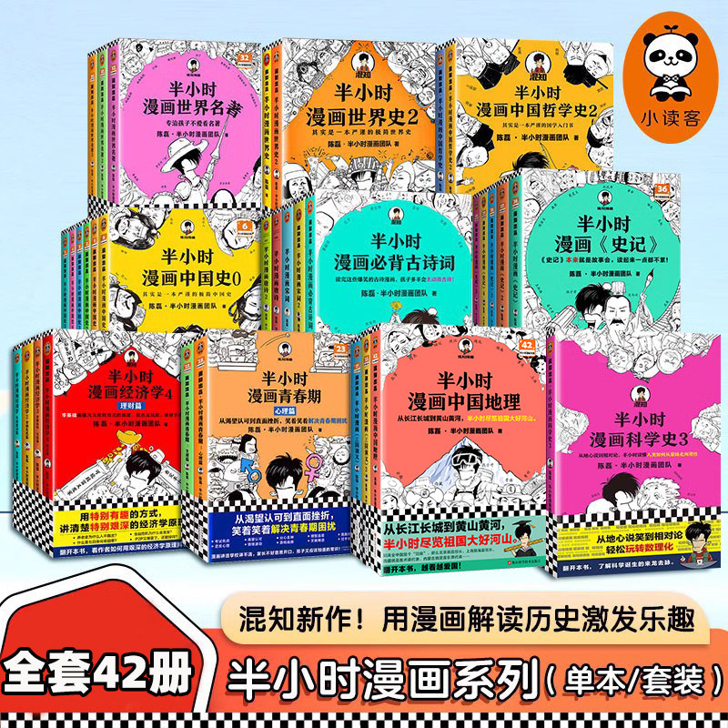 【新书 现货】半小时漫画中国史全套中国史012345史记三国演义世界名著半小时漫画中国地理红楼梦心理经济学世界史宇宙大爆炸诗词高性价比高么？