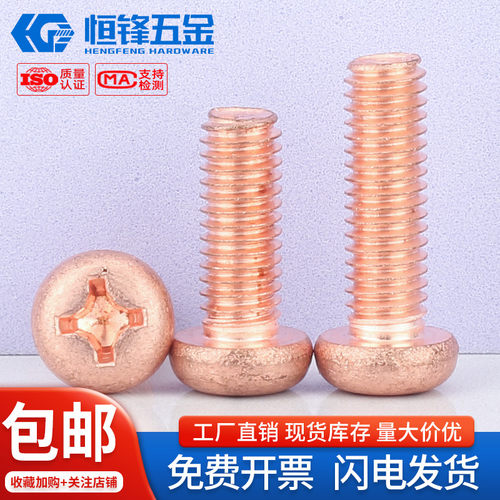 紫铜圆头螺丝钉M2~M6深圳现货