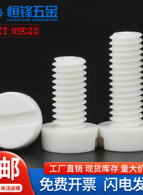 PP聚丙烯一字开槽圆柱头螺丝塑料绝缘耐高温螺栓M3M4M5M6M8M10M12