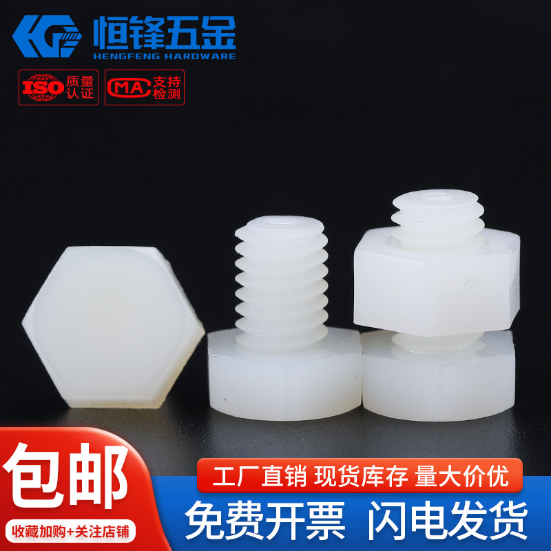 PA66白色尼龙外六角组合M3~M30