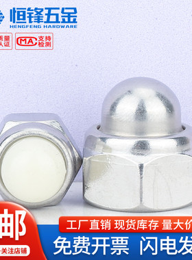 304不锈钢DIN986尼龙自锁球盖型螺母非金属装饰遮丑盖形螺帽M3-12