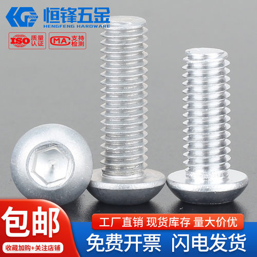 6063铝合金圆头内六角螺丝M2~M8