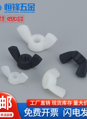 黑/白色尼龙蝶形螺母元宝塑料螺帽蝴蝶型塑胶螺丝帽M3M4M5M6~M12