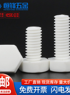 PP聚乙烯外六角螺栓塑料绝缘螺丝钉M3M4M5M6M8M10M12M14M16M18M20