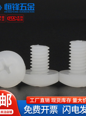 PVDF塑料十字圆头螺钉耐高温耐酸碱螺丝钉M2M2.5M3M4M5M6M8M10M12