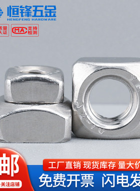英美制UNC/UNF304不锈钢四方螺母美标DIN557/GB39正反牙四方螺帽