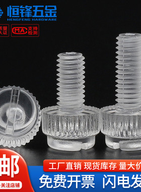 PC透明塑料开槽滚花手拧螺丝绝缘亚克力塑胶螺栓大全M3M4M5M6M8