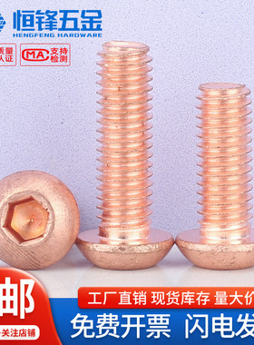T2紫铜圆头内六角螺丝纯铜导电红铜盘头元杯螺栓M2M2.5M3M4M5M6M8