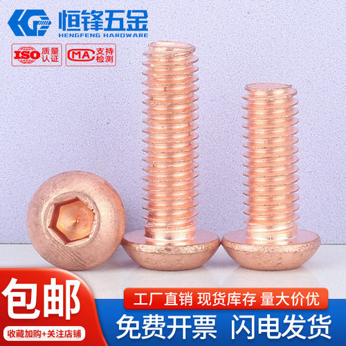 T2紫铜圆头内六角螺丝M2~M8