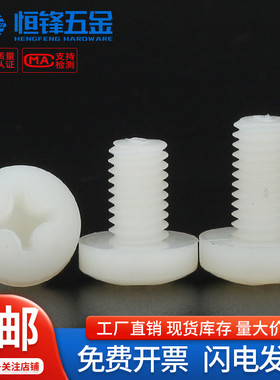 PA66白色尼龙十字圆头螺钉绝缘塑料盘头螺丝M2M2.5M3M4M5M6M8M10
