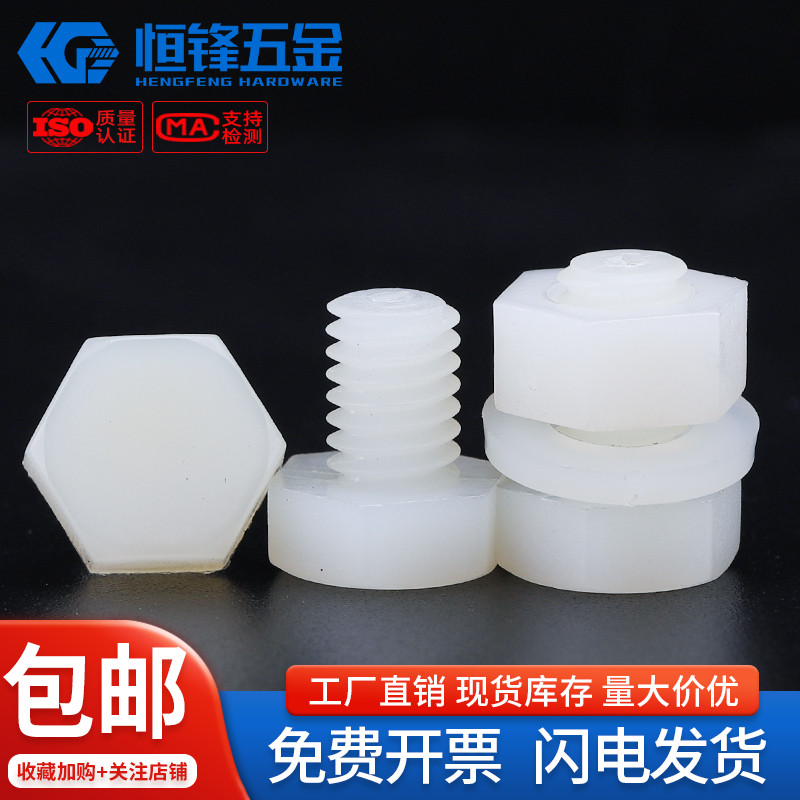 PA66白色尼龙外六角组合M3~M20