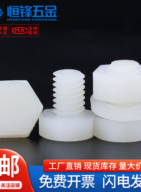 PA66白色尼龙外六角螺丝螺母平垫组合绝缘塑料螺栓大全M3M4M5~M20