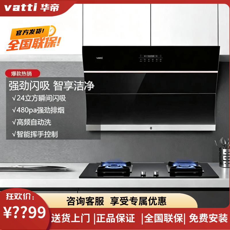 Vatti华帝 J6043Z/J6046侧吸24立方大吸力抽油烟机灶具套装自动洗