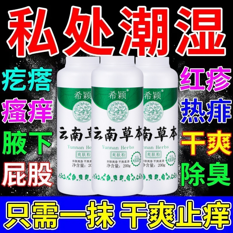 成人爽身粉清爽吸汗干爽私处可用婴儿痱子粉男女私处阴囊瘙痒干爽