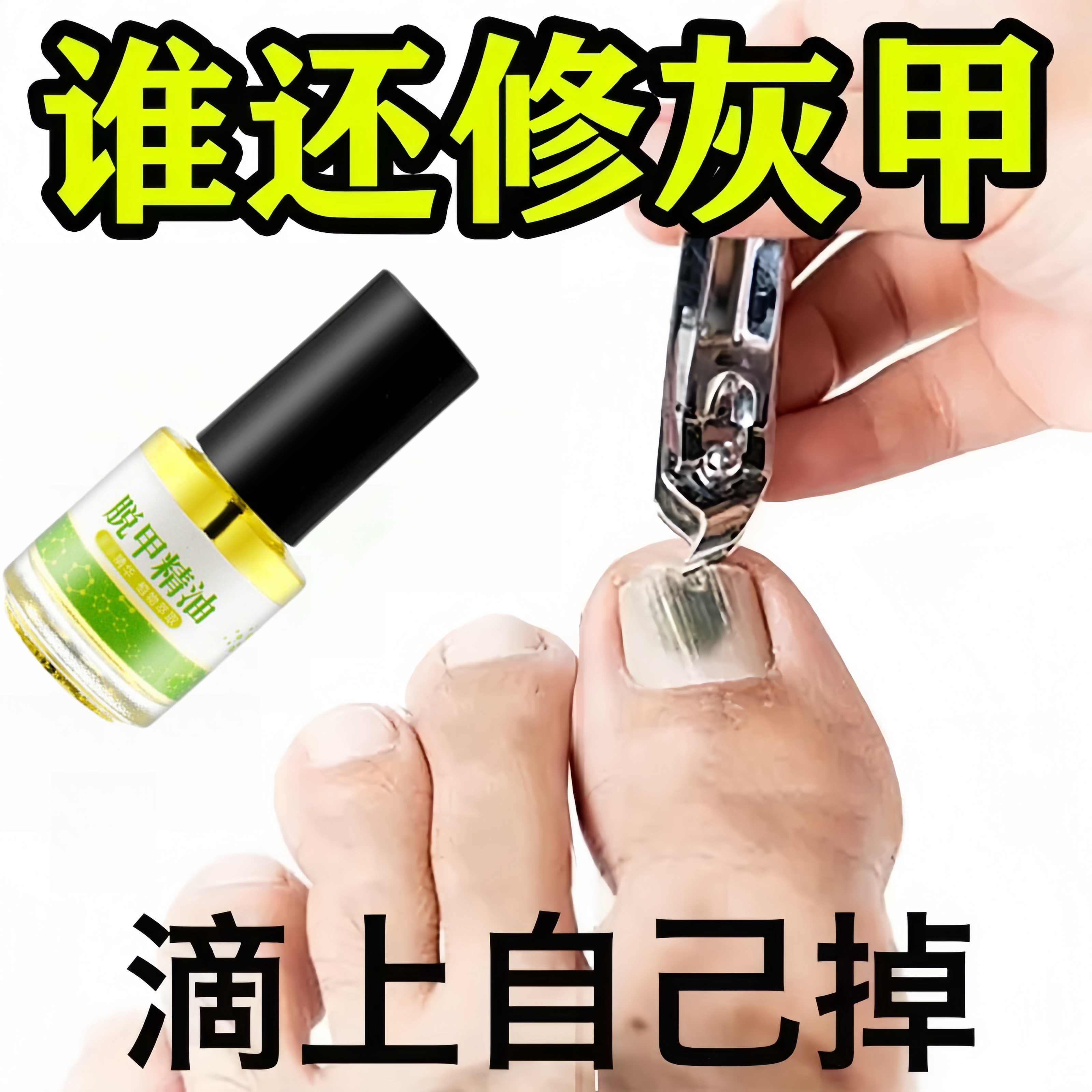 灰指甲特效药水一滴净脱甲精油无痛脱甲液脱甲膏专用修复液杀菌液