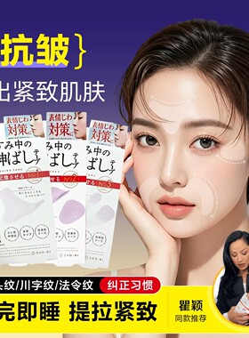 日本眉间川字纹贴睡觉淡纹
