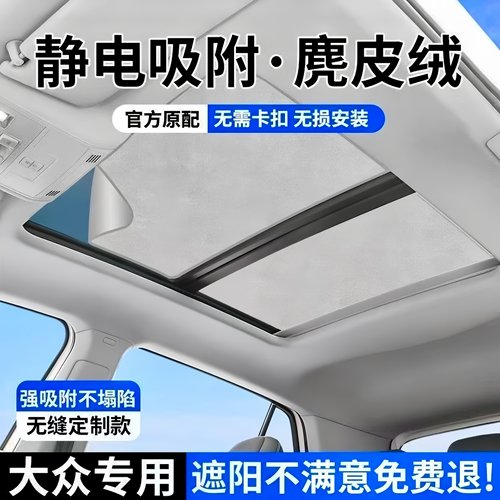 大众天窗麂皮绒静电遮阳帘防晒