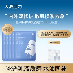 人源活力盈潤特護(hù)微乳面膜膠原蛋白深層鎖水舒緩敏感肌專用