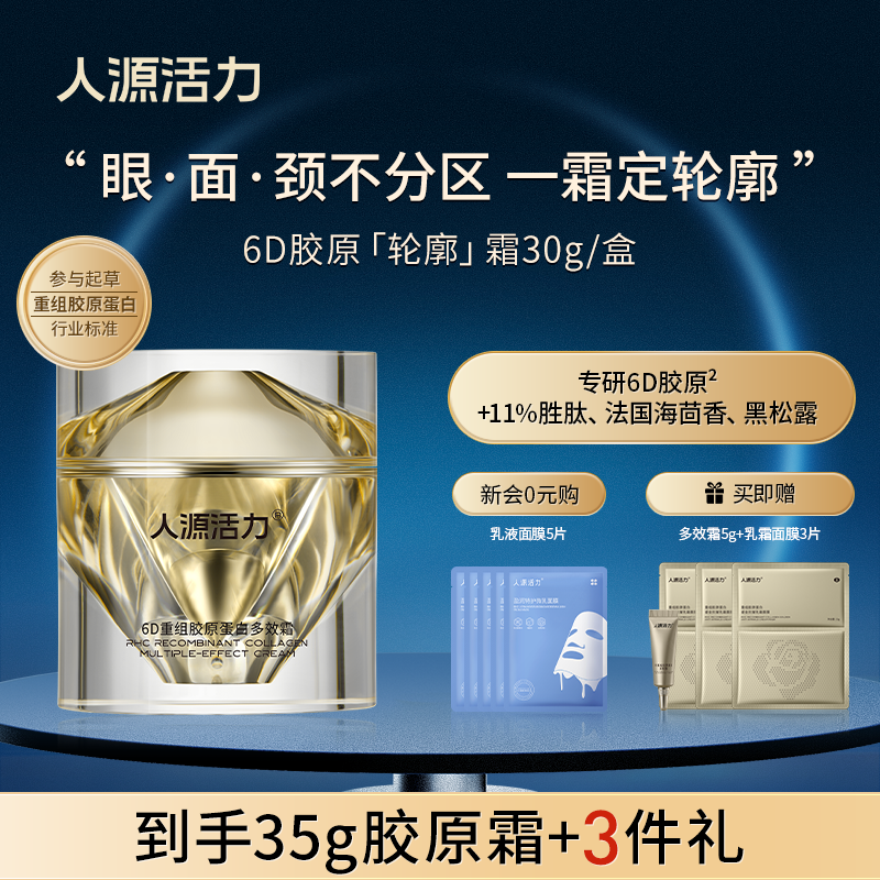 人源活力6D重组胶原蛋白多效霜眼霜面霜颈霜三合一淡纹紧致,美容护肤/美体/精油,颈霜,淘宝优惠券,粉丝福利购,淘宝优惠卷