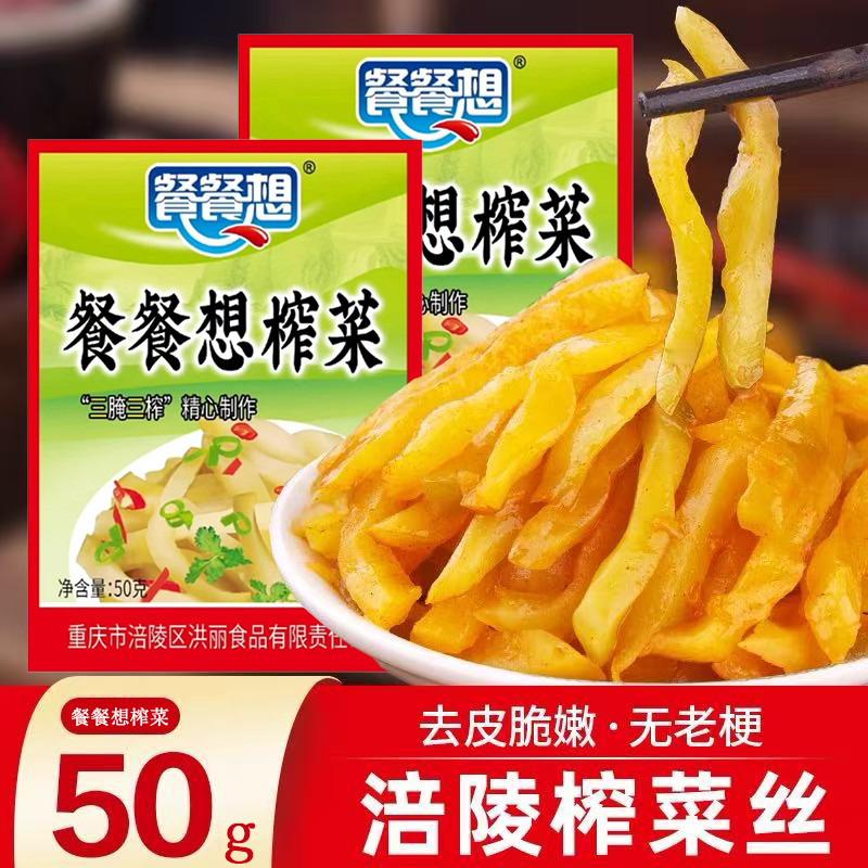 涪陵榨菜50g小包装袋清淡下饭小咸菜开味培凌杂菜腌菜泡菜配稀饭