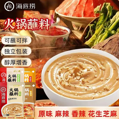 海底捞火锅蘸料味碟蘸酱蘸料麻酱芝麻酱酱料香辣花生酱涮羊肉调料