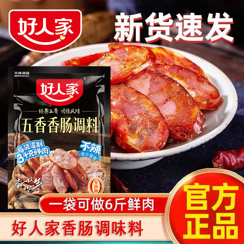 好人家五香不辣香肠调料220g正宗家用灌肠调料腊肠腌肉麻辣调味料