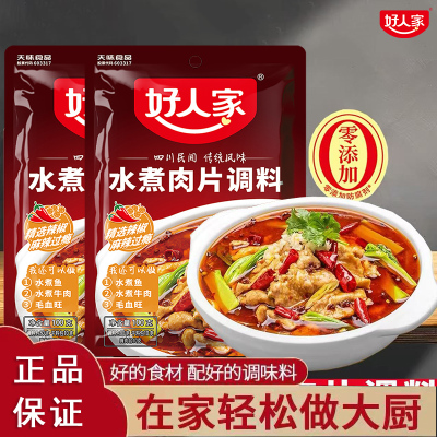 好人家水煮肉片调料袋装家用火锅底料毛血旺牛肉鱼调料包麻辣调料