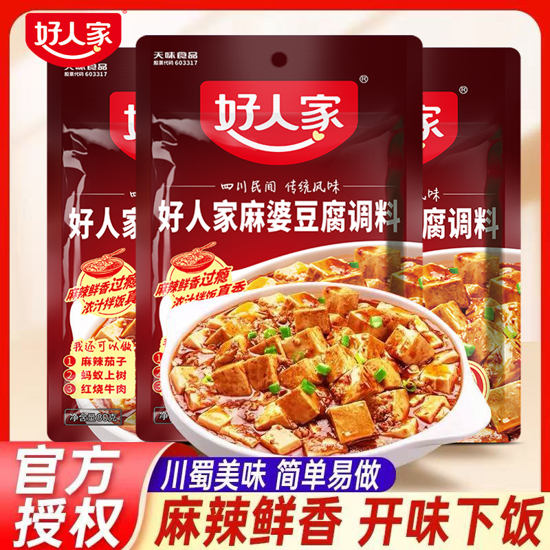 正宗好人家麻婆豆腐调料包正宗家用四川特产豆腐酱料炒菜专用调料