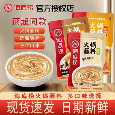 海底捞火锅蘸料麻酱麻辣底料小包装麻酱料调料家用芝麻酱烤肉酱料