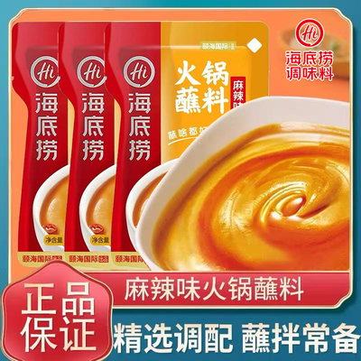 海底捞香辣火锅蘸料麻酱火锅香醇香浓拌面调料下饭拌面凉拌菜调味