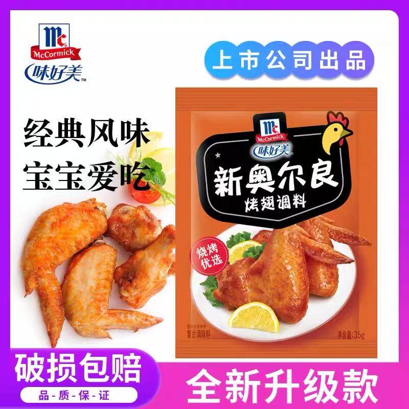 味好美新奥尔良腌制料35g小包装鸡翅商用儿童烤翅腌制烤鸡调料粉