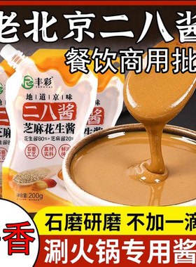 二八酱老北京纯芝麻花生火锅蘸料28酱丰彩麻酱芝麻花生拌面拌菜酱