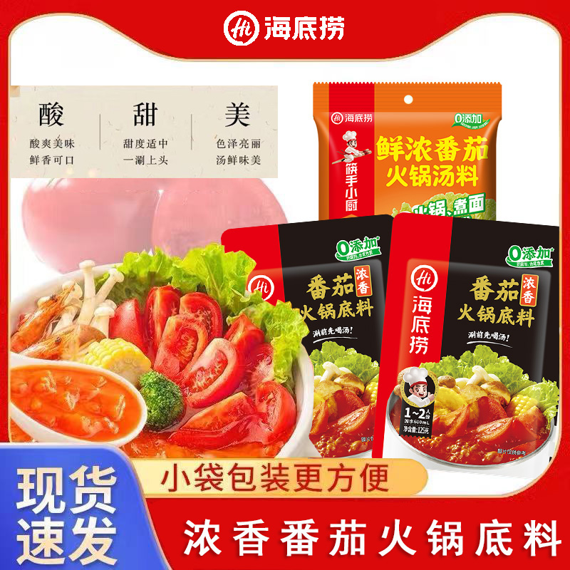 海底捞番茄火锅底料不辣清汤麻辣烫酸汤番茄锅底米线汤底调料串串