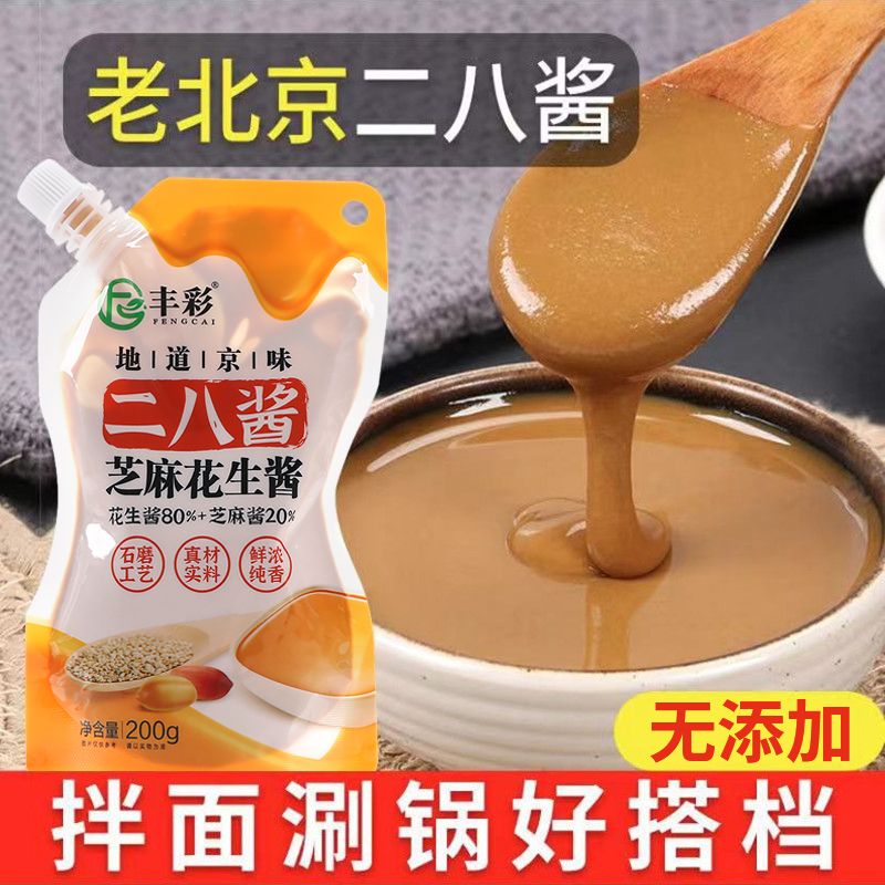 老北京正宗石磨二八酱芝麻花生混合酱小包装拌面火锅蘸料100g