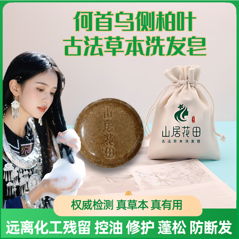 何首乌侧柏叶天然草本洗发皂