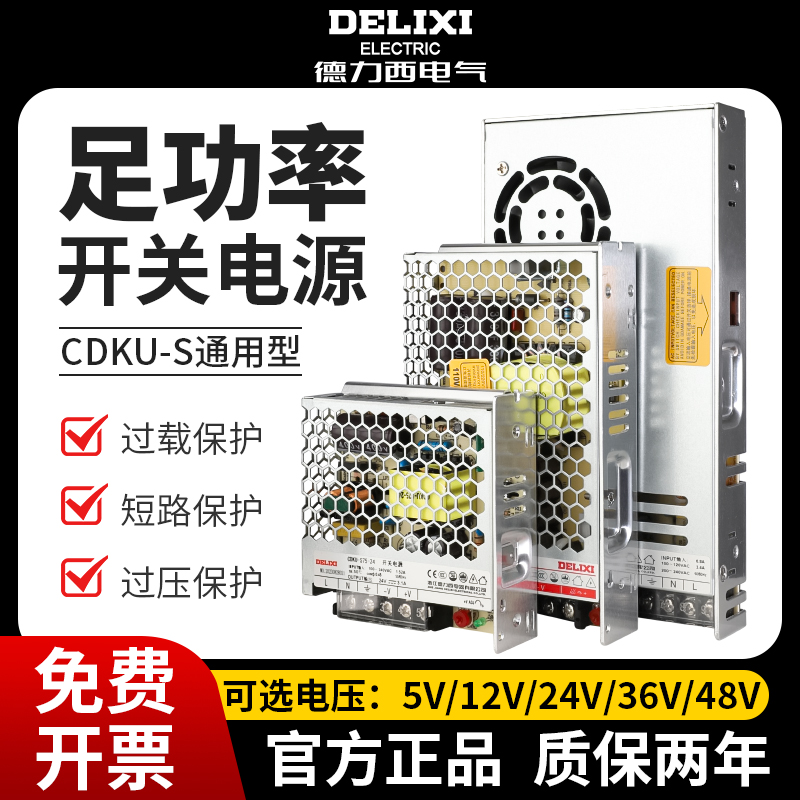 【官方直营店】德力西开关电源