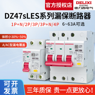 三相3P 德力西DZ47SLES漏电保护器2P家用1P63A N断路器4P空气开关
