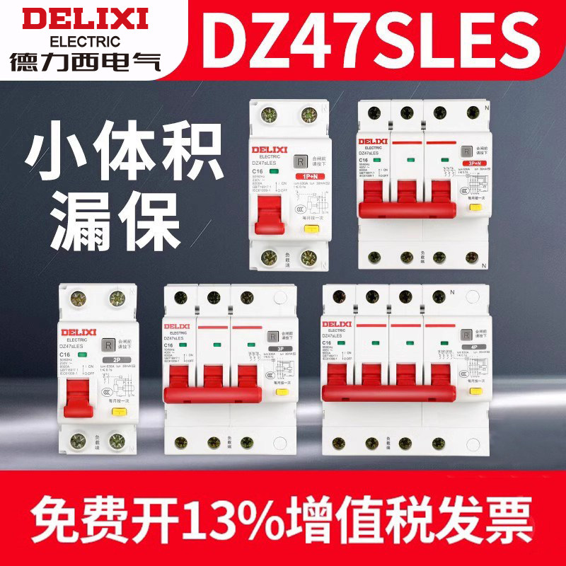 德力西DZ47SLES漏电保护器2P家用1P63A 三相3P+N断路器4P空气开关
