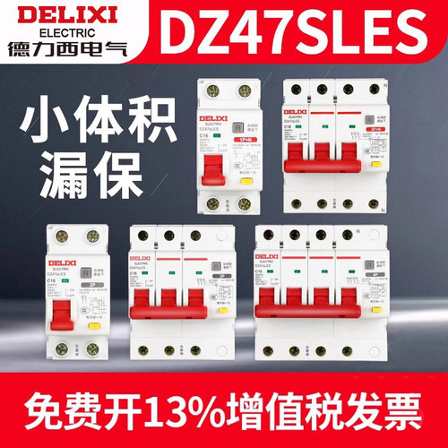 【德力西旗舰】小体积漏电保护器