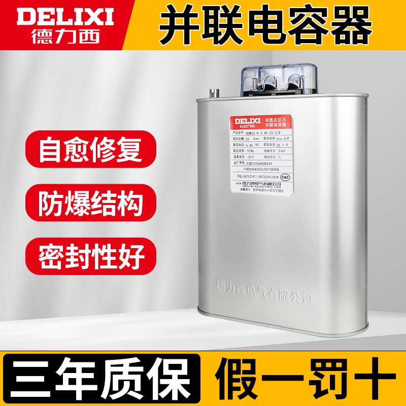 德力西BSMJS0.45电容器 自愈式低压并联电力耐压450V无功补偿20-3