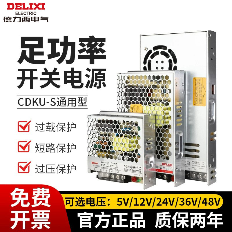 【官方直营店】德力西开关电源