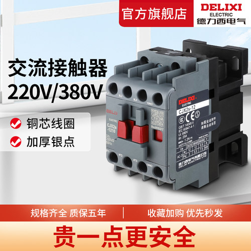 【官方直营店】德力西交流接触器