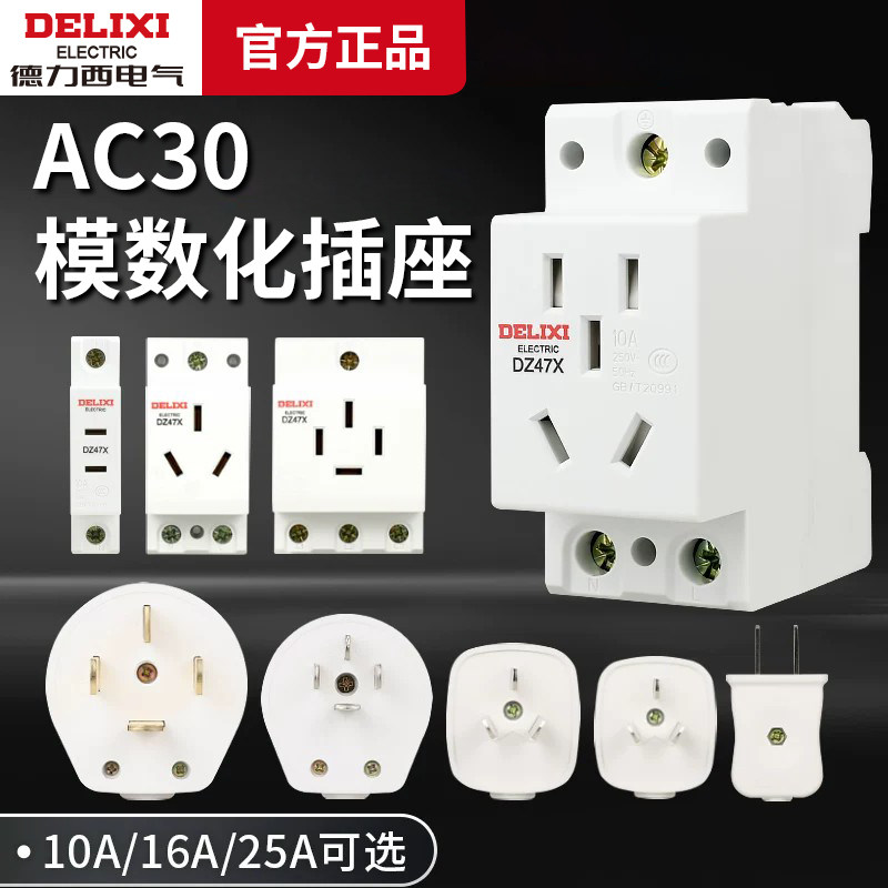 德力西AC30模数化插座导轨式DZ47X五孔三插16A二孔10A配电箱模块