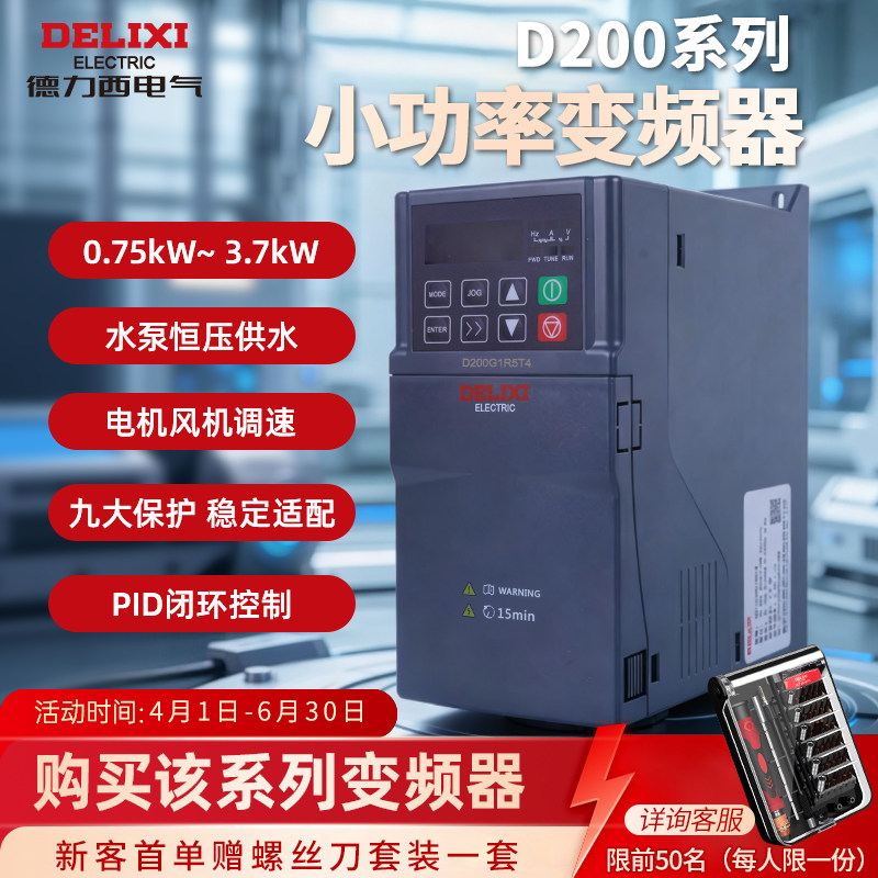 德力西电气小功率变频器三相380v简易0.75/1.5/2.2/3.7kw调速