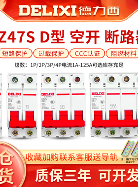 德力西动力D型断路器DZ47S家用空气开关2P 3P 32a 10A 16A 63A 4P