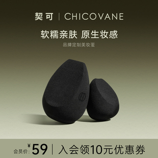 CHICOVANE/契可粉扑美妆蛋不易卡粉服帖妆前面部粉底妆美妆蛋
